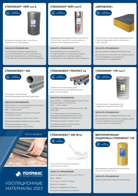 Изоляционные материалы брошюра 2023