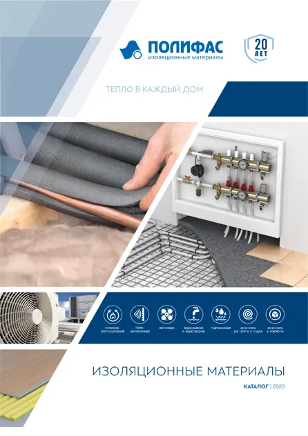 Изоляционные материалы каталог 2023