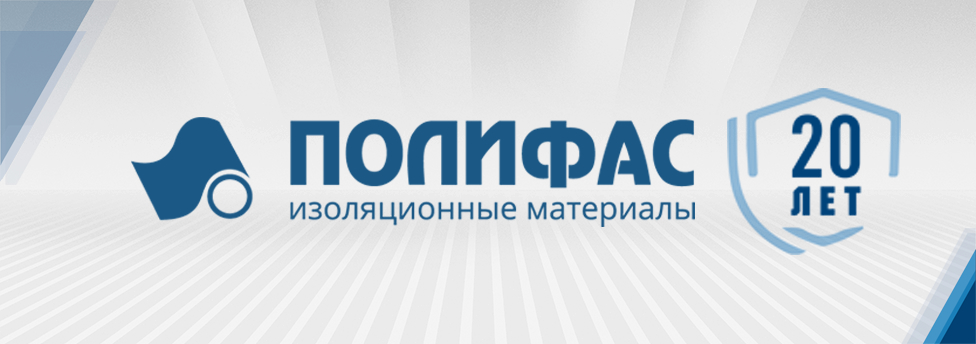 «ПЛП Полифас» 20 лет